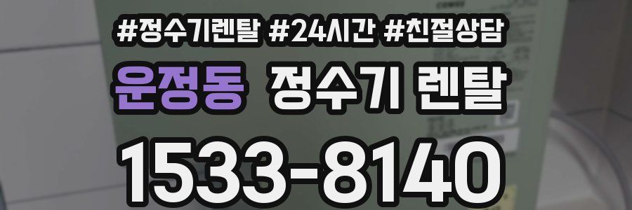 운정동 정수기 렌탈
