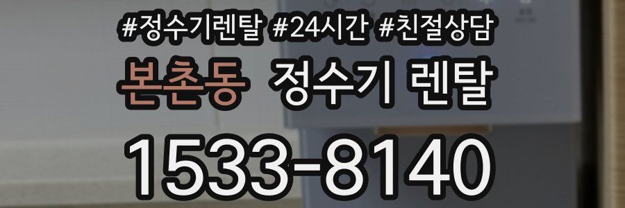 본촌동 정수기 렌탈