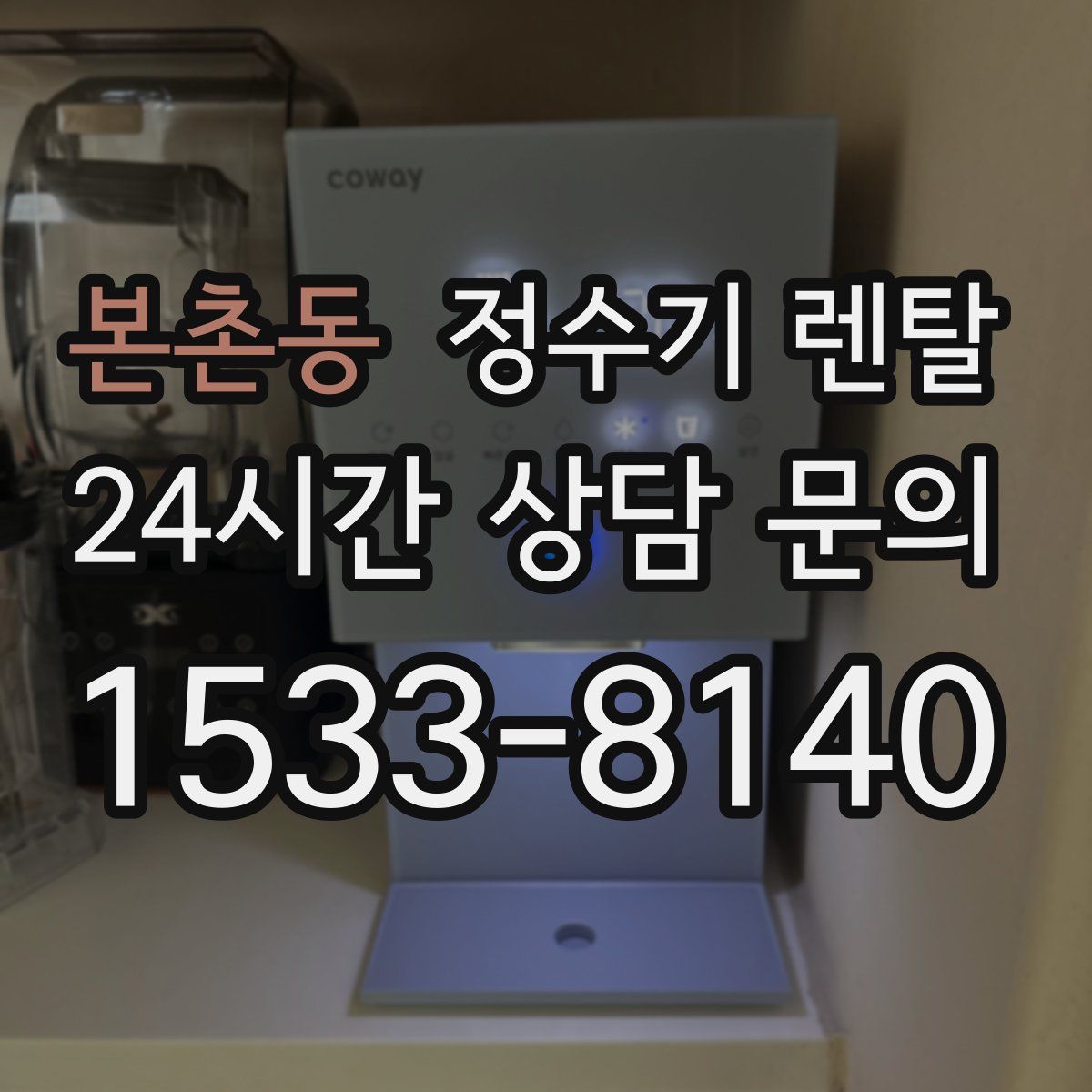 본촌동 정수기 렌탈
