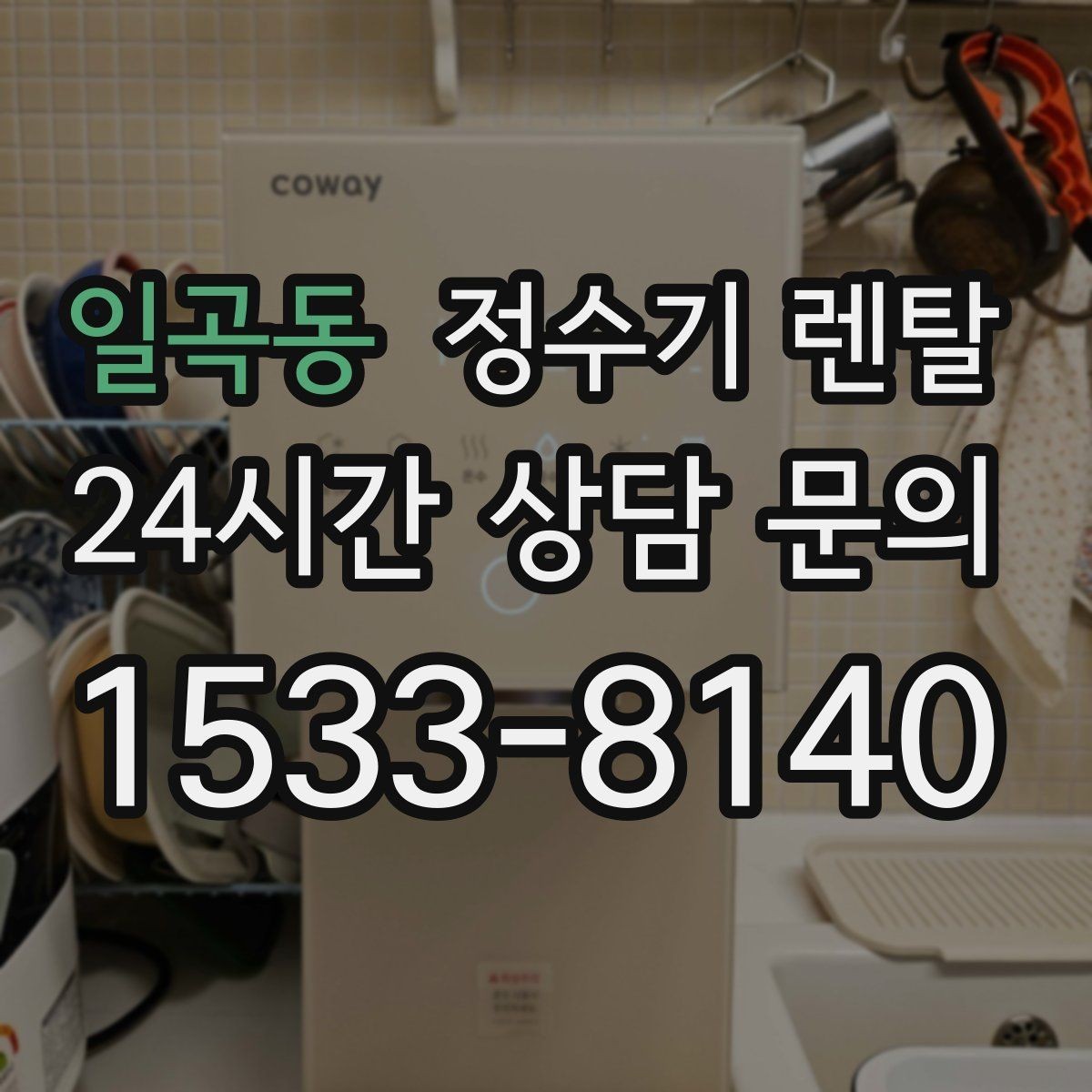 일곡동 정수기 렌탈 부모님 댁에는 조작이 단순한 제품이 좋은 이유