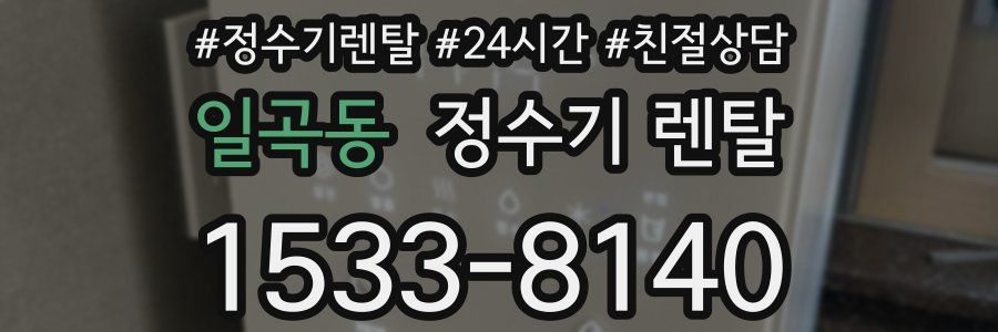 일곡동 정수기 렌탈