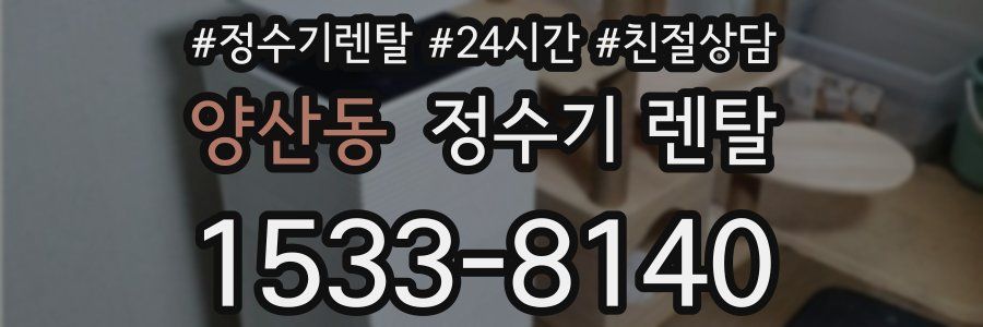 양산동 정수기 렌탈
