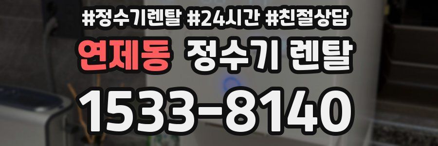 연제동 정수기 렌탈