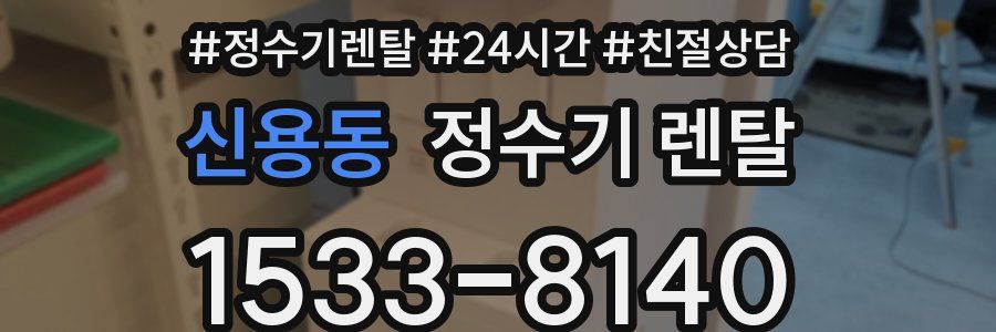 신용동 정수기 렌탈