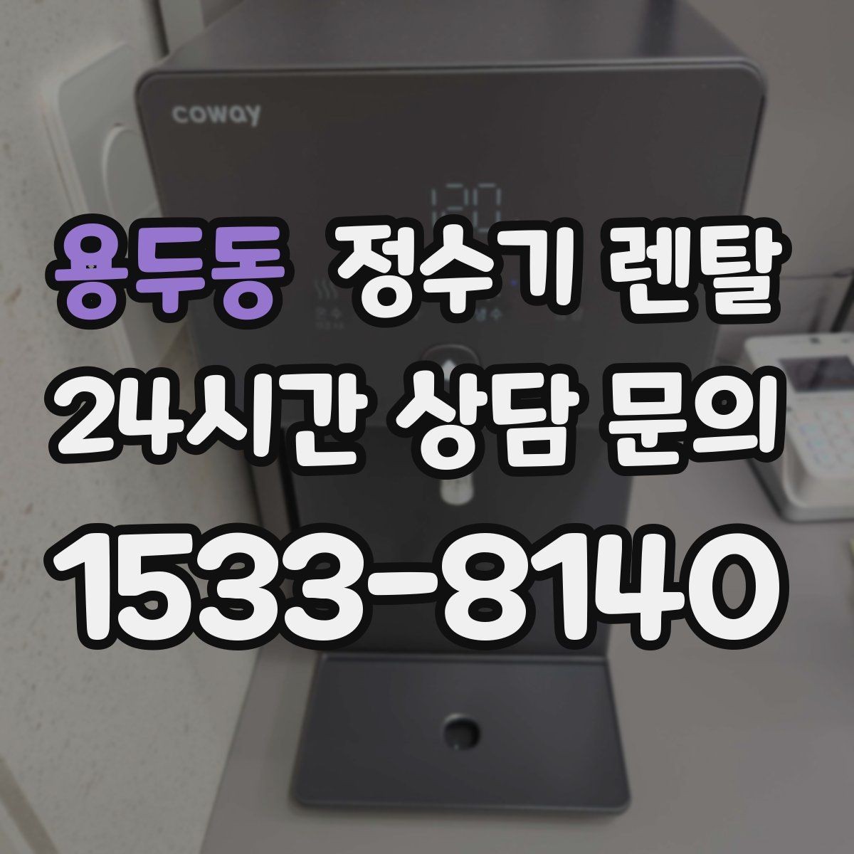 용두동 정수기 렌탈 저수조형이 유리한 집은 어떤 곳일까