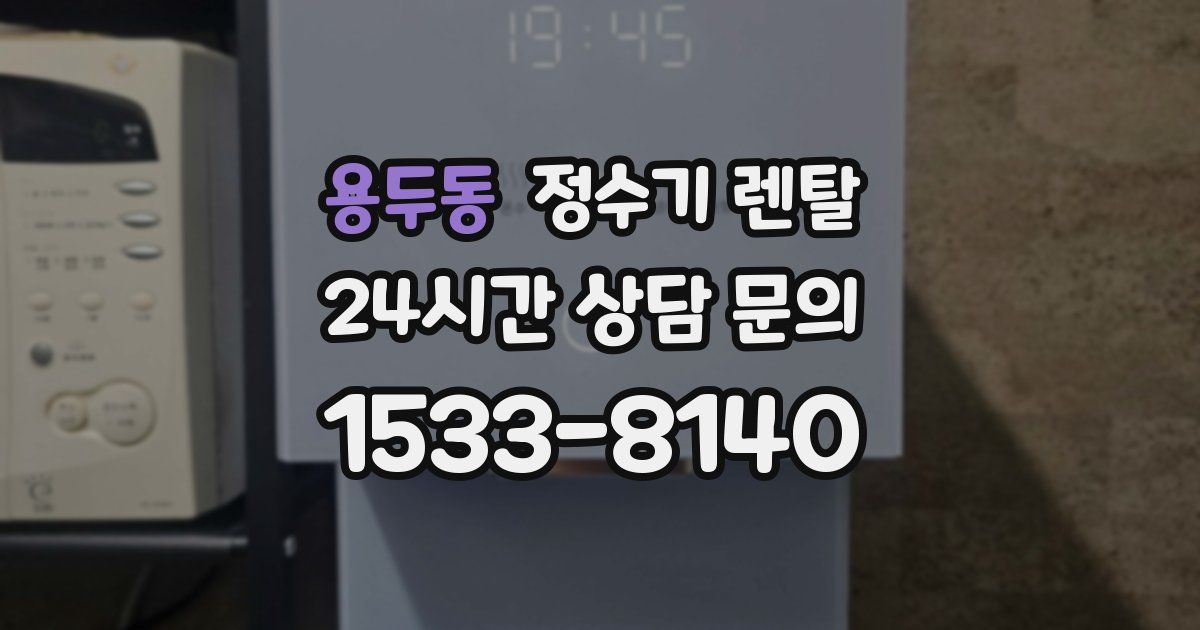 용두동 정수기 렌탈