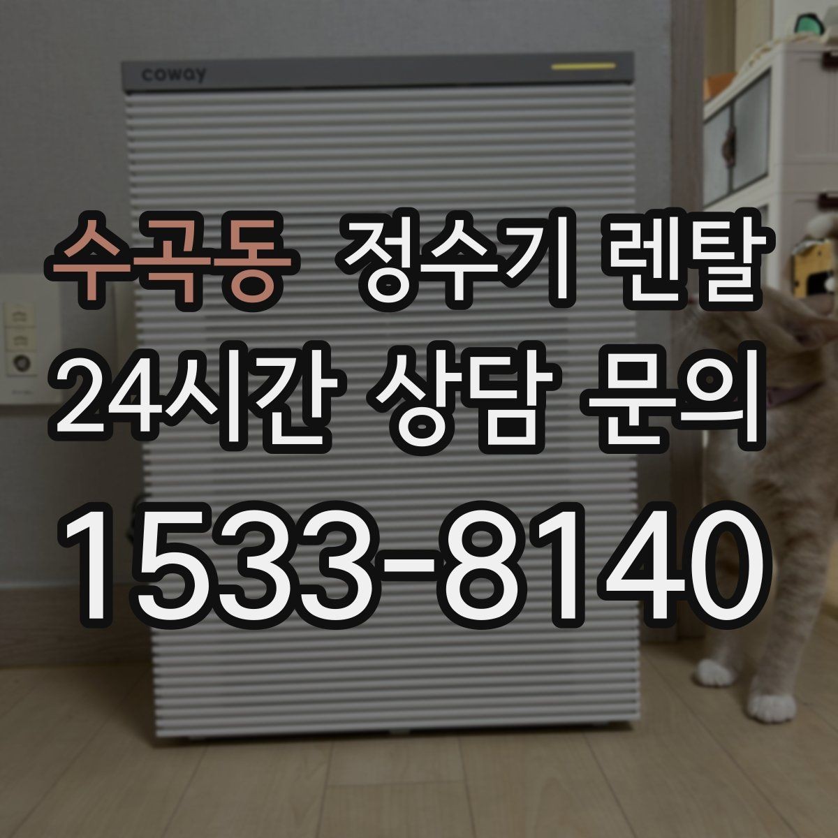 수곡동 정수기 렌탈 소음에 민감하면 어떤 타입이 유리할까