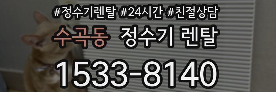 수곡동 정수기 렌탈