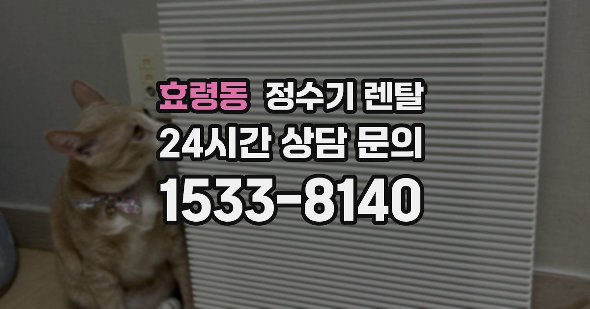 효령동 정수기 렌탈