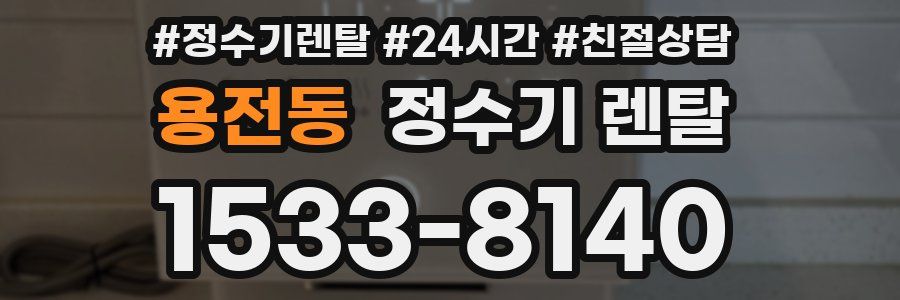 용전동 정수기 렌탈