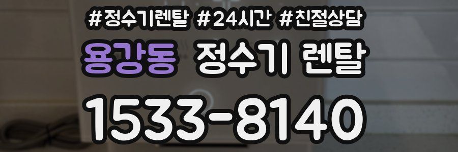 용강동 정수기 렌탈