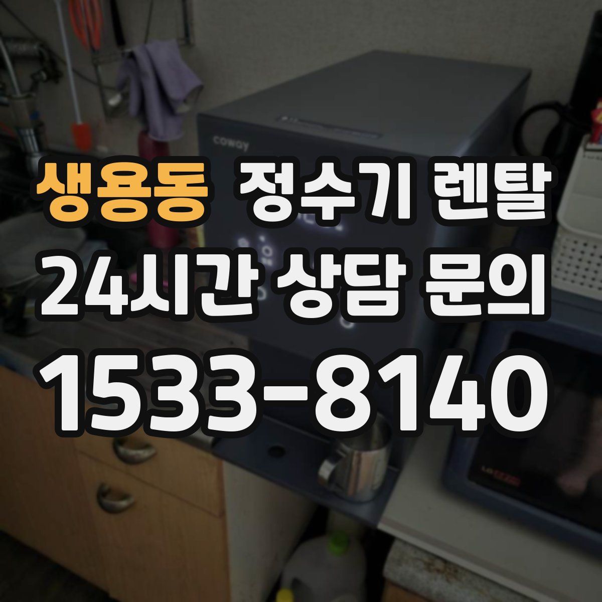 생용동 정수기 렌탈