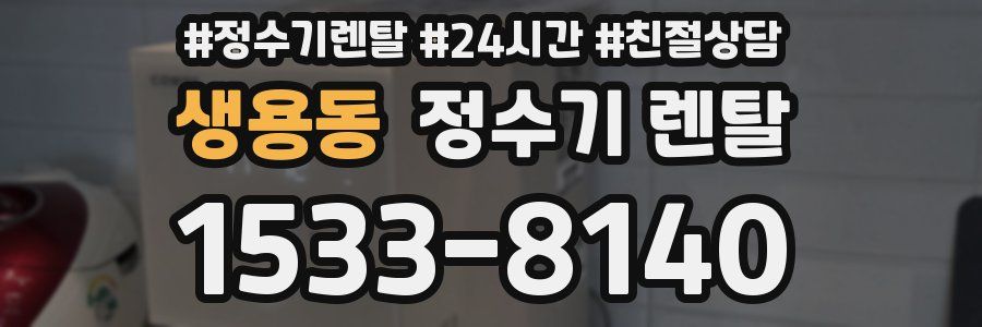 생용동 정수기 렌탈