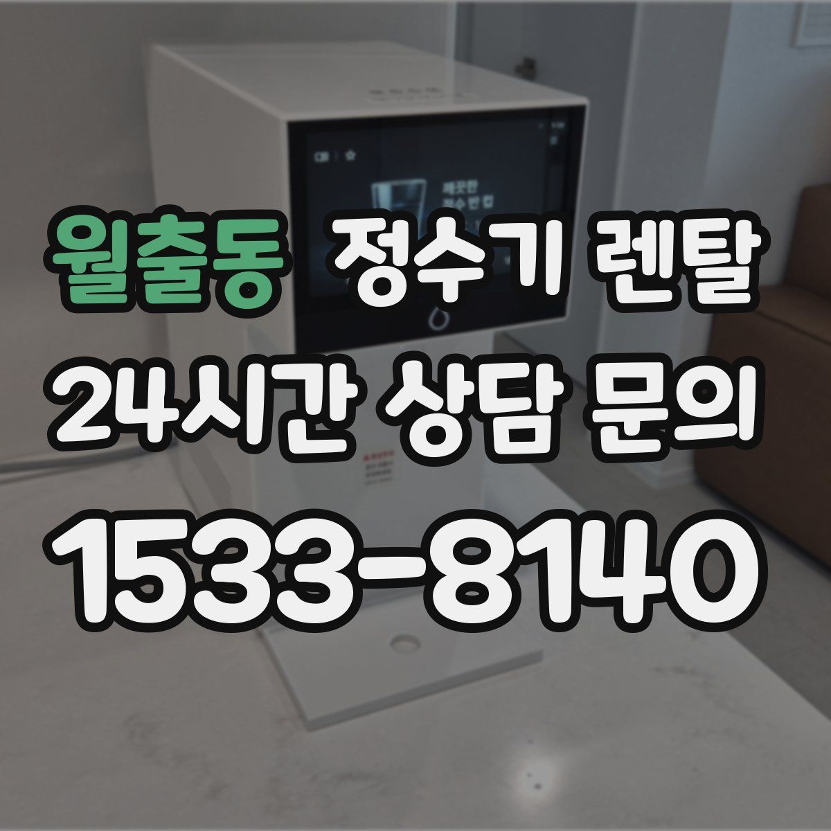 월출동 정수기 렌탈