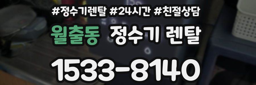 월출동 정수기 렌탈