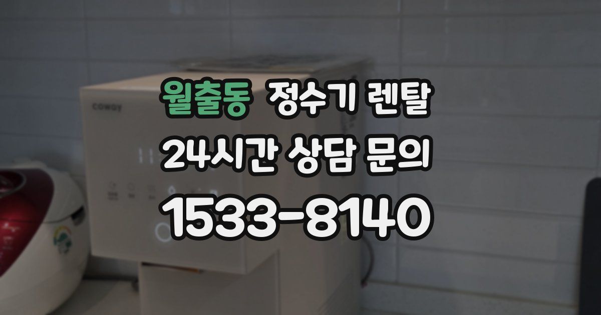 월출동 정수기 렌탈