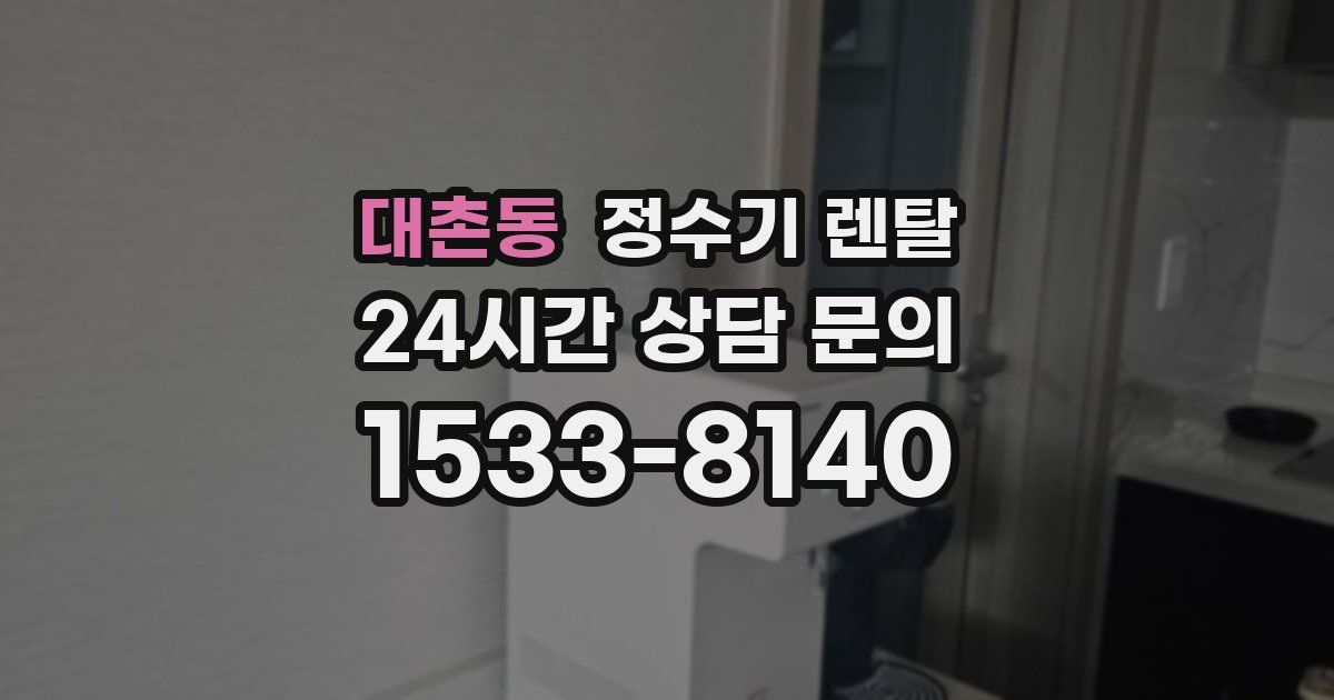 대촌동 정수기 렌탈