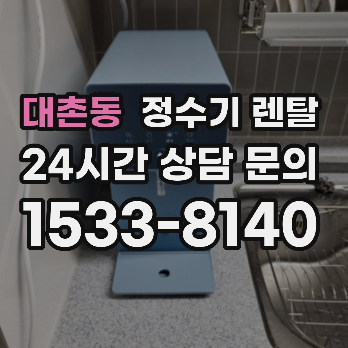 대촌동 정수기 렌탈