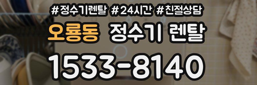 오룡동 정수기 렌탈