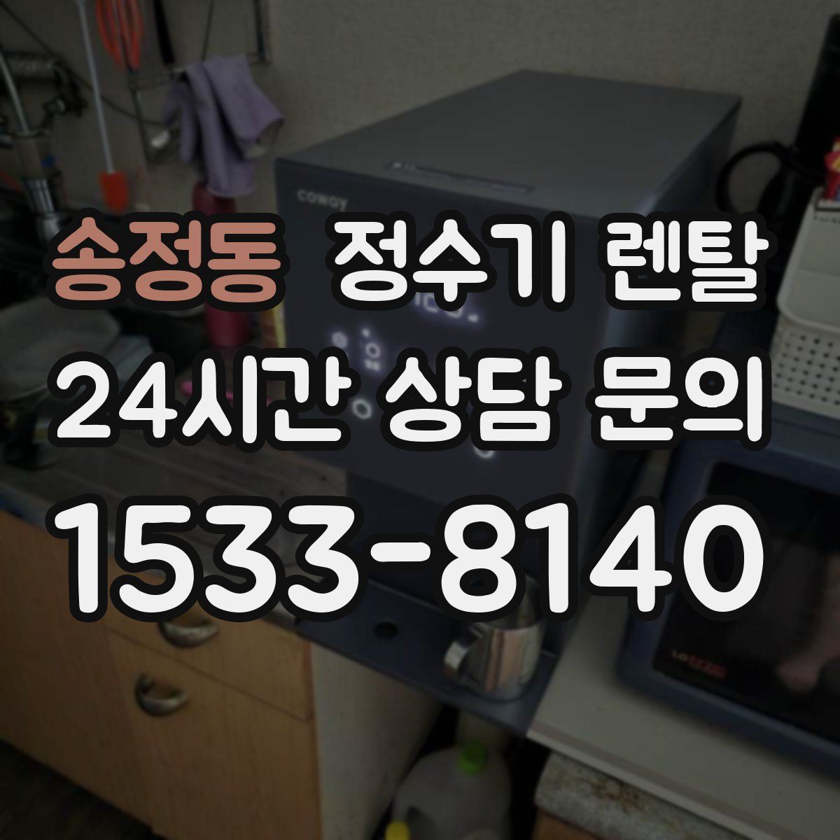 송정동 정수기 렌탈