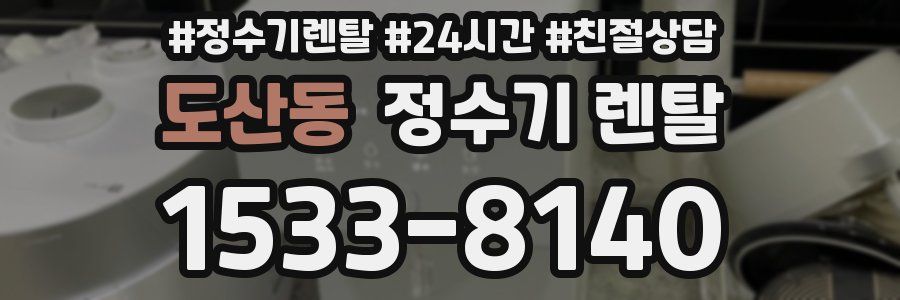 도산동 정수기 렌탈