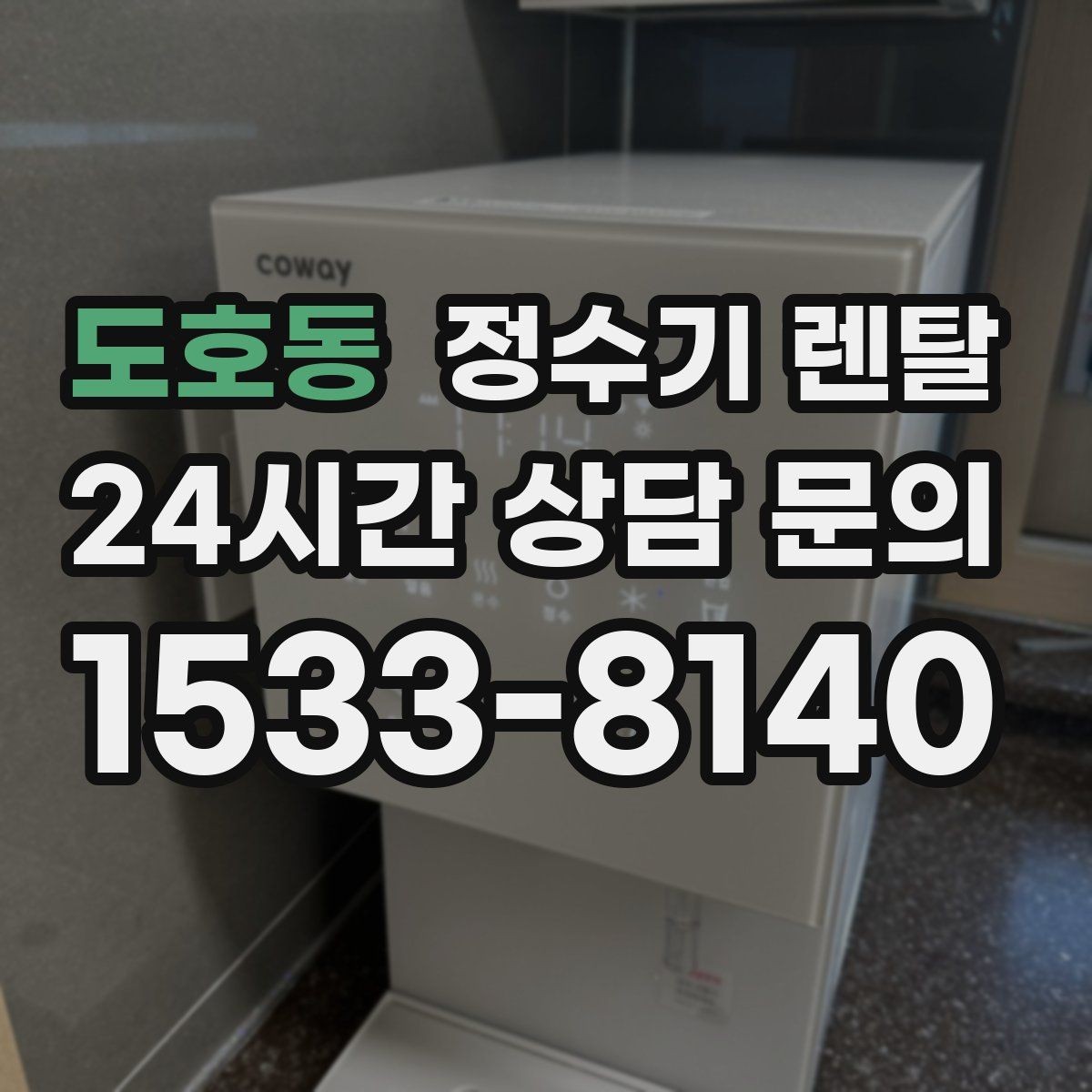 도호동 정수기 렌탈 상담 전에 준비하면 좋은 정보 7가지
