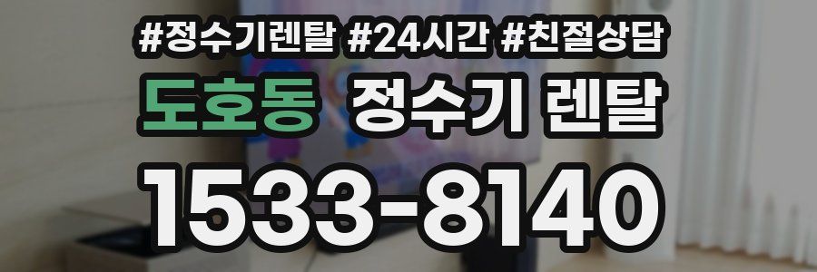 도호동 정수기 렌탈