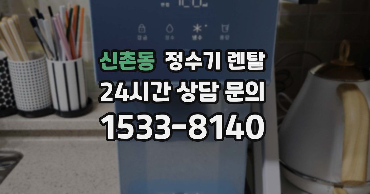 신촌동 정수기 렌탈
