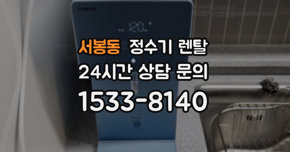 서봉동 정수기 렌탈