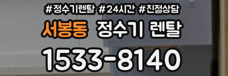 서봉동 정수기 렌탈