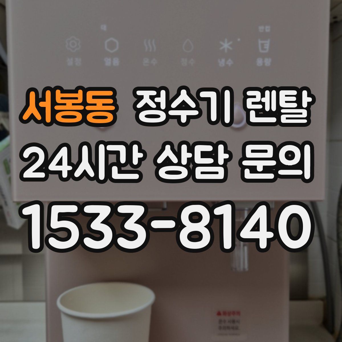 서봉동 정수기 렌탈