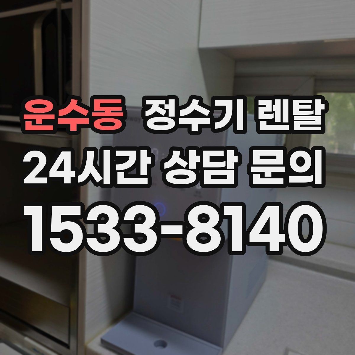 운수동 정수기 렌탈 주기적인 관리가 왜 중요한가요
