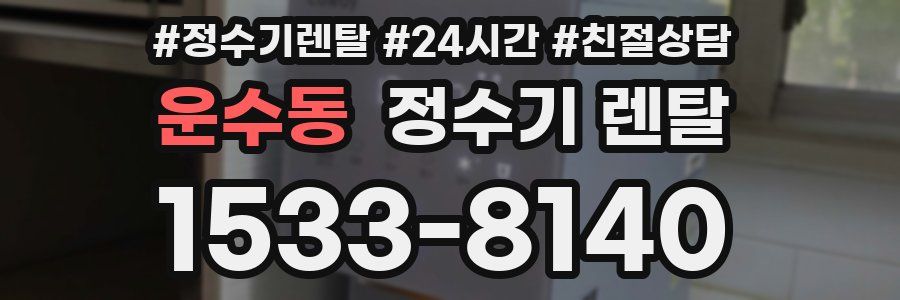 운수동 정수기 렌탈