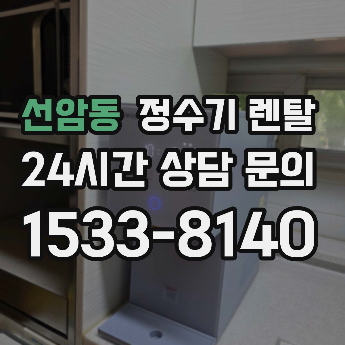 선암동 정수기 렌탈