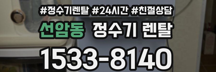 선암동 정수기 렌탈