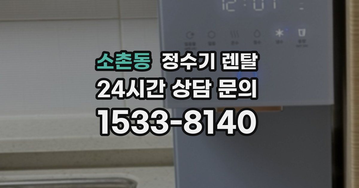 소촌동 정수기 렌탈