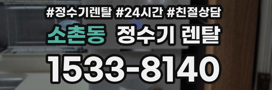 소촌동 정수기 렌탈
