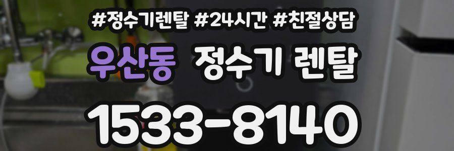 우산동 정수기 렌탈