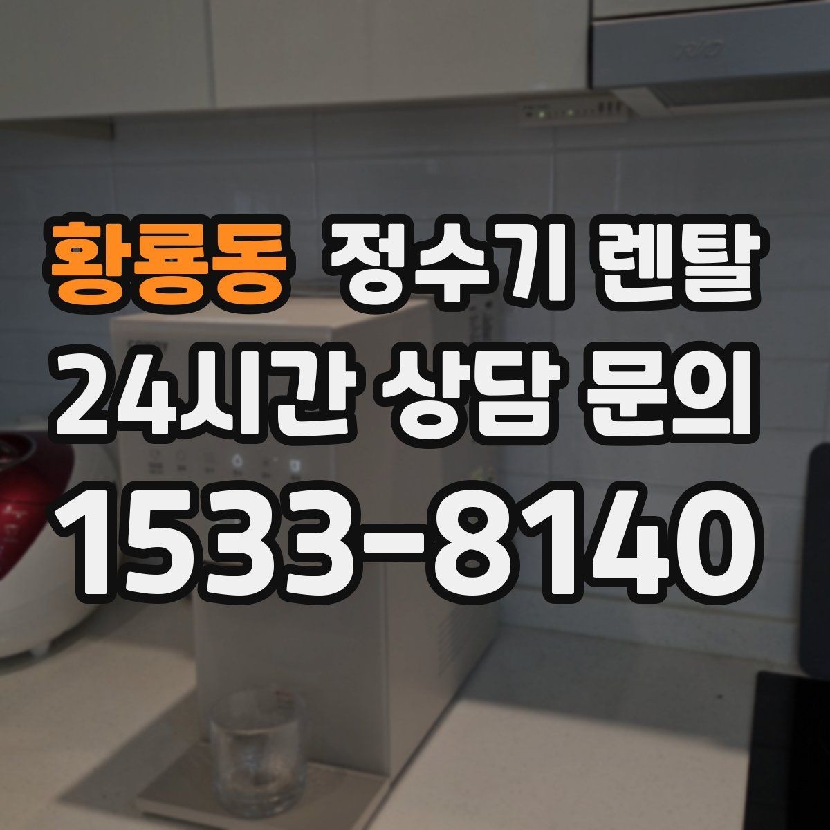 황룡동 정수기 렌탈 관리 주기 선택이 중요한 이유