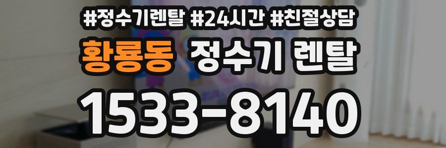 황룡동 정수기 렌탈