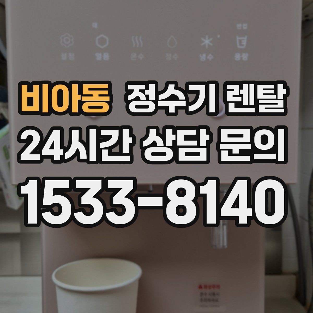 비아동 정수기 렌탈 물에서 냄새가 나면 원인별로 점검하기