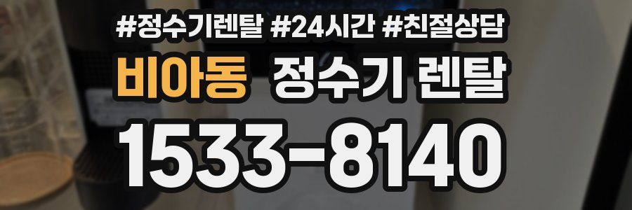 비아동 정수기 렌탈