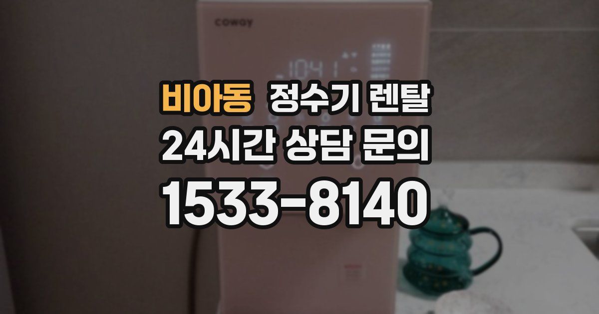 비아동 정수기 렌탈