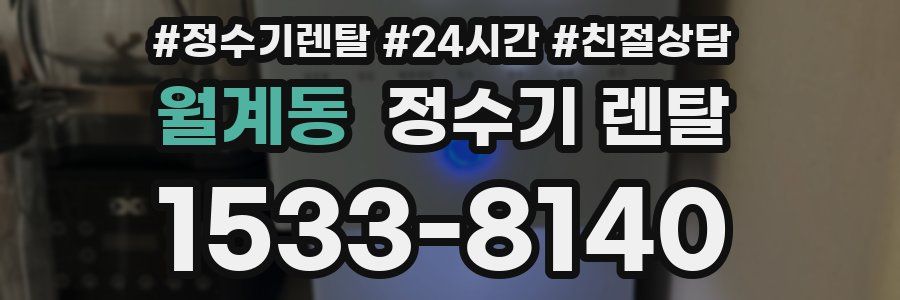 월계동 정수기 렌탈