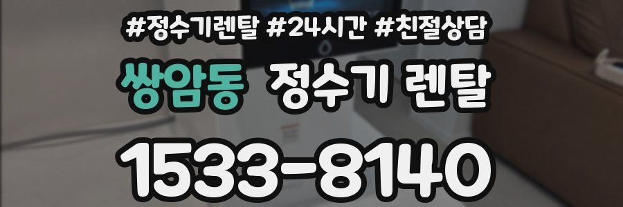 쌍암동 정수기 렌탈