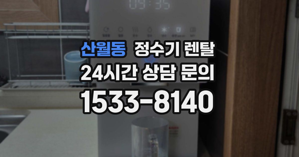산월동 정수기 렌탈