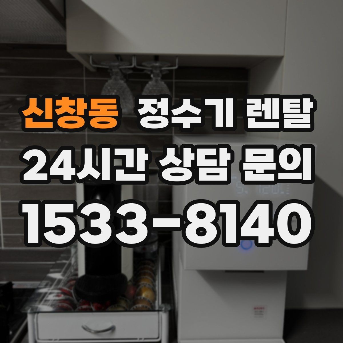 신창동 정수기 렌탈 커피 맛을 좌우하는 정수 선택 포인트