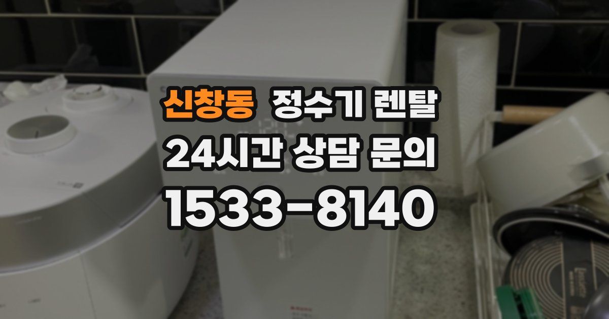 신창동 정수기 렌탈