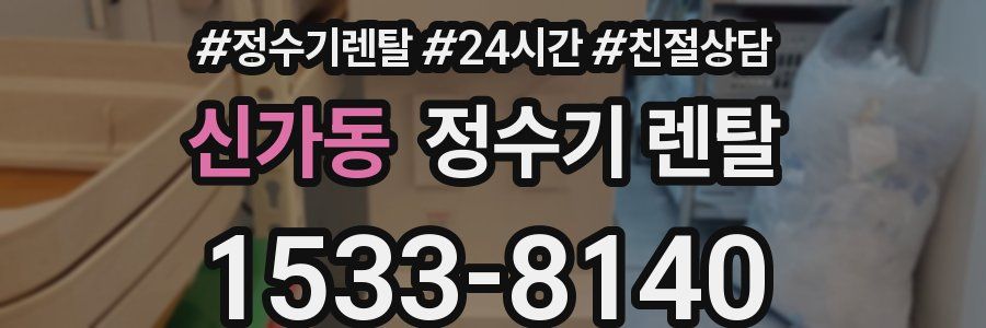 신가동 정수기 렌탈