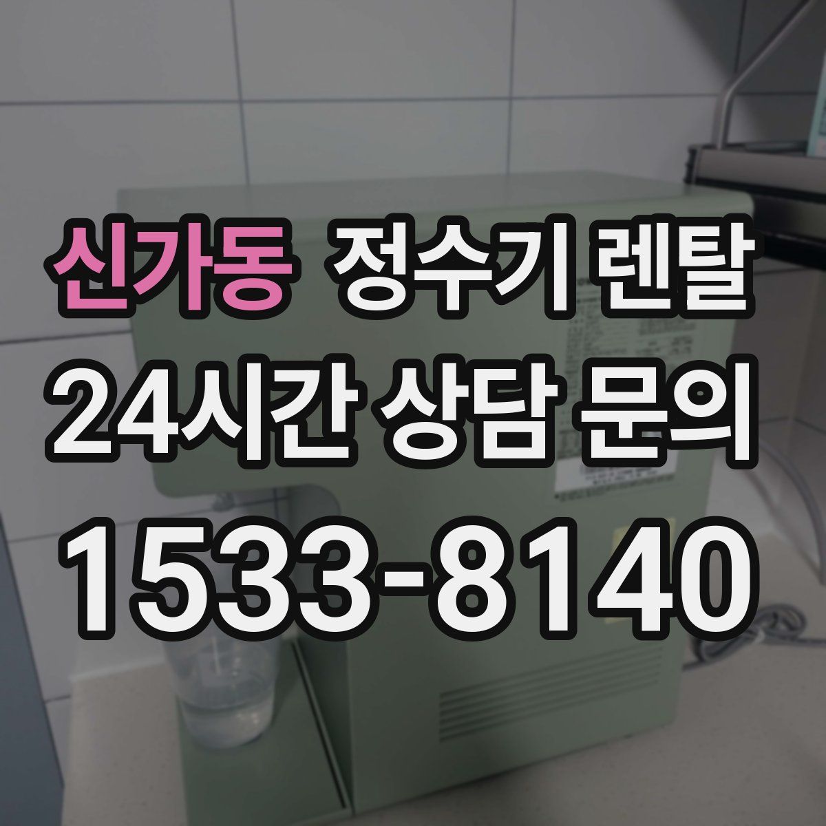 신가동 정수기 렌탈